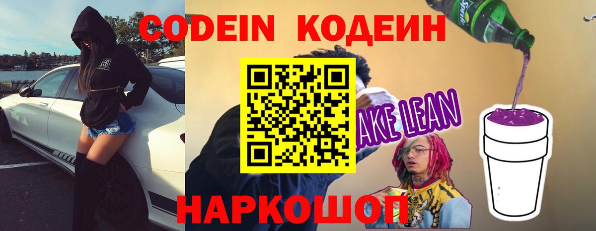 Кодеиновый сироп Lean Purple Drank  Codein напиток Lean (лин)  Вход с VPN  Рославль 
