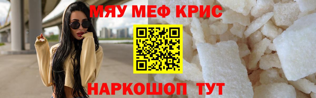 Меф мяу мяу кристаллы Рославль